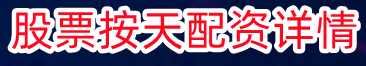 股票按天配资详情_低息配资股票_关于股票杠杆详情