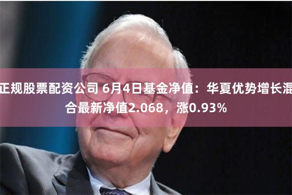 正规股票配资公司 6月4日基金净值：华夏优势增长混合最新净值2.068，涨0.93%