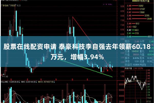 股票在线配资申请 泰豪科技李自强去年领薪60.18万元，增幅3.94%