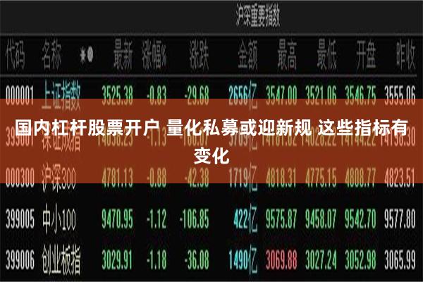 国内杠杆股票开户 量化私募或迎新规 这些指标有变化