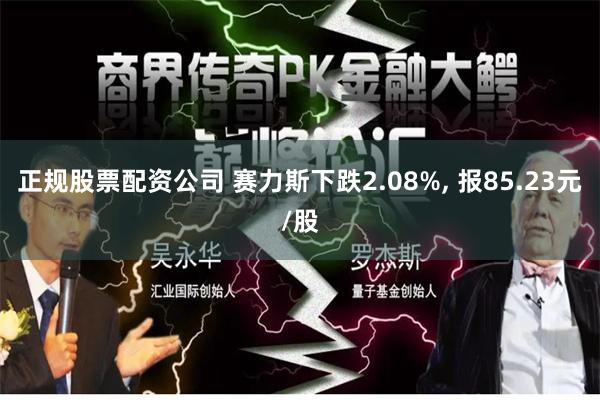 正规股票配资公司 赛力斯下跌2.08%, 报85.23元/股