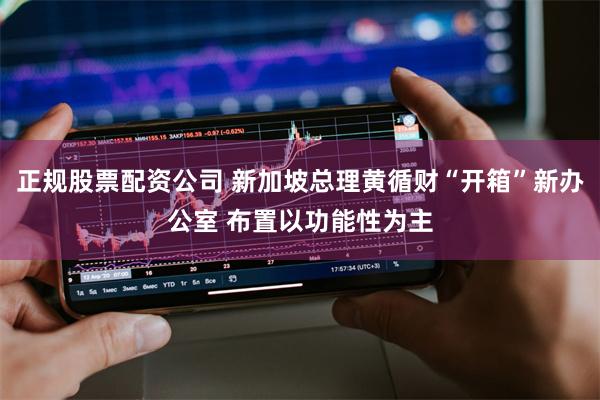 正规股票配资公司 新加坡总理黄循财“开箱”新办公室 布置以功能性为主