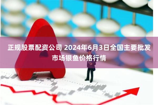 正规股票配资公司 2024年6月3日全国主要批发市场银鱼价格行情