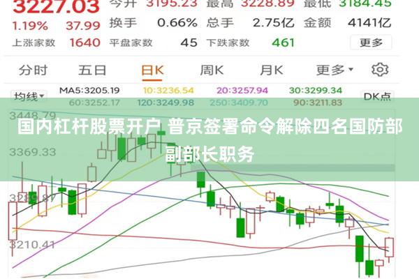 国内杠杆股票开户 普京签署命令解除四名国防部副部长职务