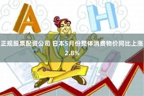 正规股票配资公司 日本5月份整体消费物价同比上涨2.8%