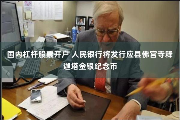 国内杠杆股票开户 人民银行将发行应县佛宫寺释迦塔金银纪念币