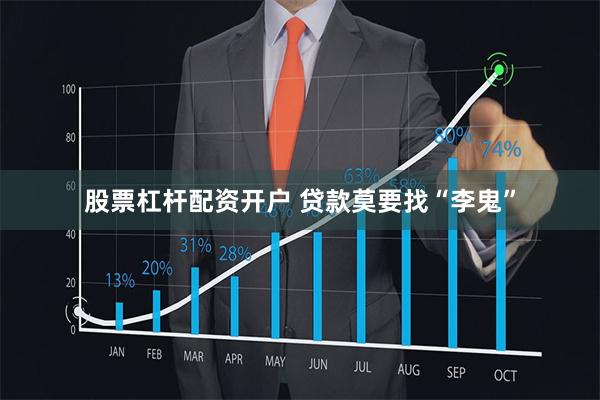 股票杠杆配资开户 贷款莫要找“李鬼”