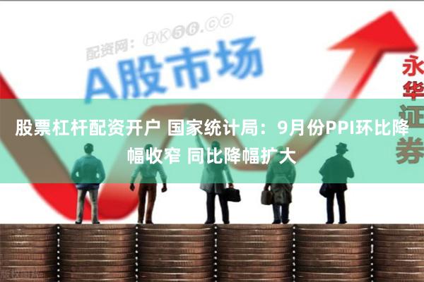 股票杠杆配资开户 国家统计局：9月份PPI环比降幅收窄 同比降幅扩大