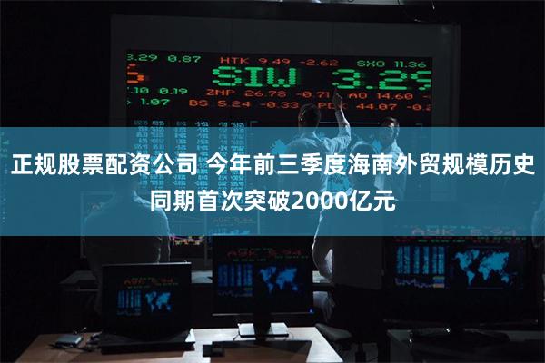 正规股票配资公司 今年前三季度海南外贸规模历史同期首次突破2000亿元