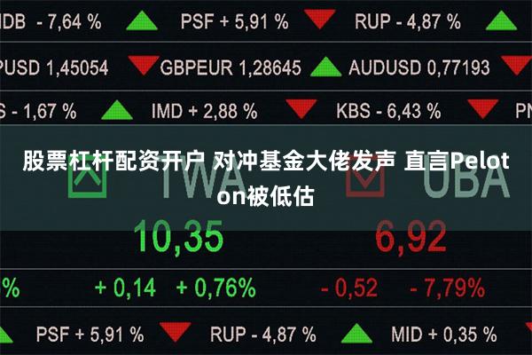 股票杠杆配资开户 对冲基金大佬发声 直言Peloton被低估