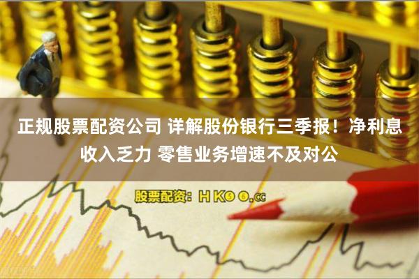 正规股票配资公司 详解股份银行三季报！净利息收入乏力 零售业务增速不及对公