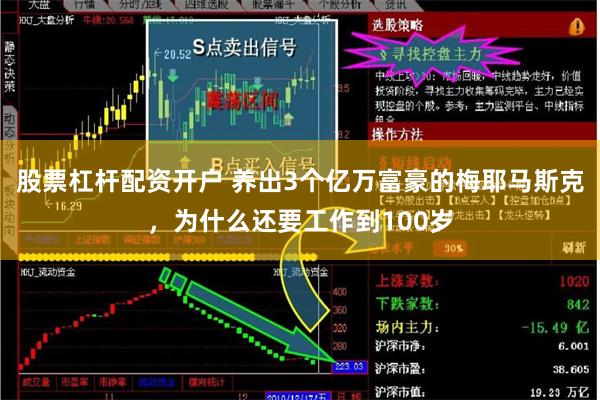 股票杠杆配资开户 养出3个亿万富豪的梅耶马斯克，为什么还要工作到100岁