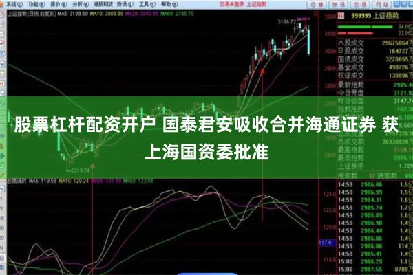 股票杠杆配资开户 国泰君安吸收合并海通证券 获上海国资委批准