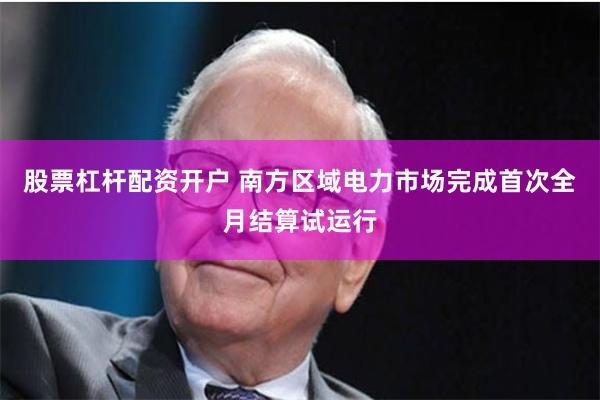 股票杠杆配资开户 南方区域电力市场完成首次全月结算试运行