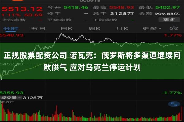 正规股票配资公司 诺瓦克：俄罗斯将多渠道继续向欧供气 应对乌克兰停运计划