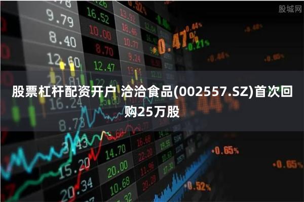 股票杠杆配资开户 洽洽食品(002557.SZ)首次回购25万股
