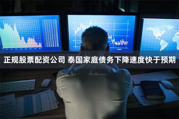 正规股票配资公司 泰国家庭债务下降速度快于预期