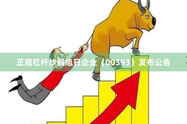 正规杠杆炒股旭日企业（00393）发布公告