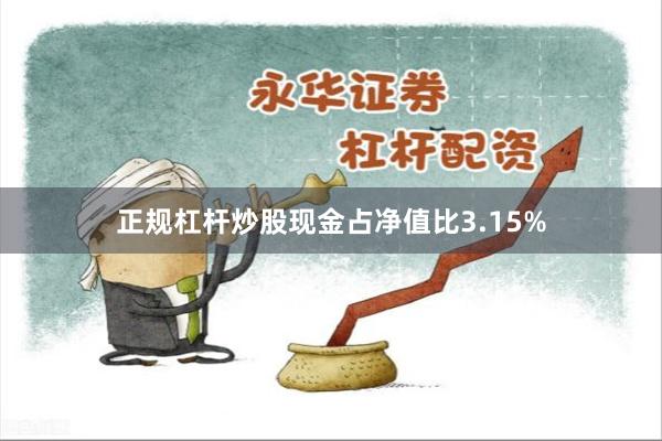 正规杠杆炒股现金占净值比3.15%